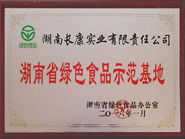 湖南省綠色食品示范基地