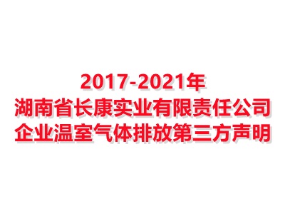 湖南省長康實業有限責任公司2017-2021年企業溫室氣體排放第三方聲明