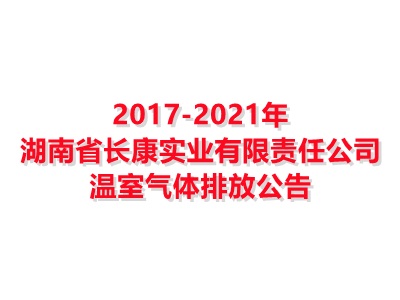 湖南省長康實業有限責任公司2017-2021年溫室氣體排放公告