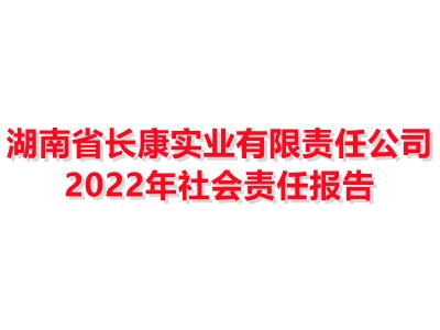 湖南省長康實業有限責任公司 2022年社會責任報告